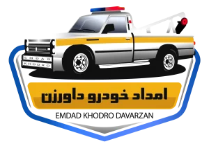 امداد خودرو داورزن